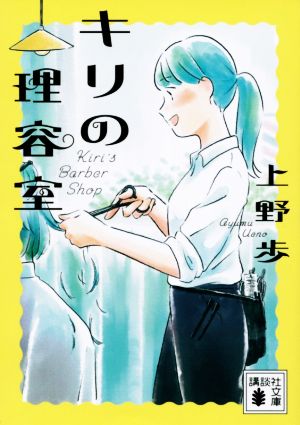 キリの理容室 講談社文庫