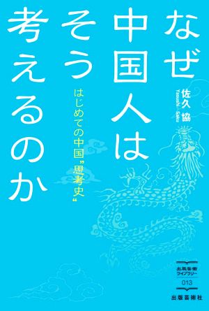 なぜ中国人はそう考えるのか はじめての中国思考史 出版芸術ライブラリー013