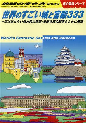 世界のすごい城と宮殿333 一度は訪れたい魅力的な建築・史跡を旅の雑学とともに解説 地球の歩き方BOOKS 旅の図鑑シリーズ