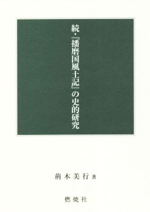 続・『播磨国風土記』の史的研究