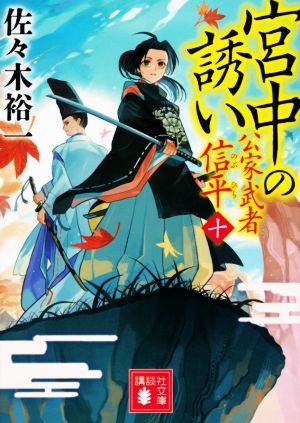 宮中の誘い 公家武者信平 十 講談社文庫