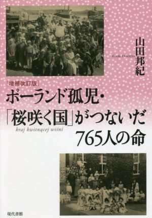 ポーランド孤児・「桜咲く国」がつないだ765人の命 増補改訂版