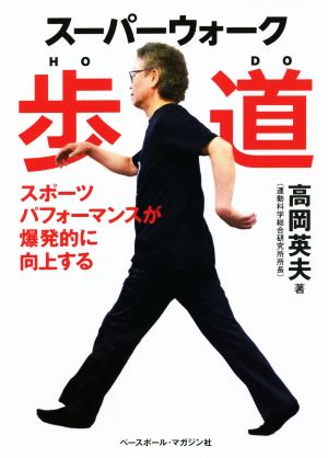 スーパーウォーク 歩道 スポーツパフォーマンスが爆発的に向上する