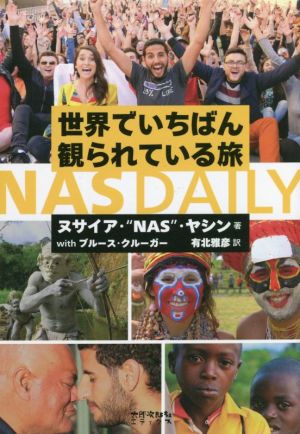 NAS DAILY 世界でいちばん観られている旅