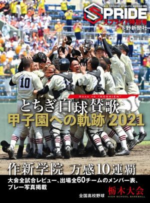 とちぎ白球賛歌 甲子園への軌跡2021 SPRIDE特別号