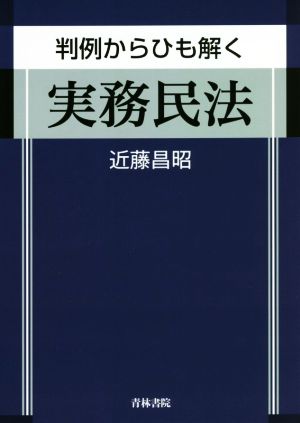 判例からひも解く 実務民法