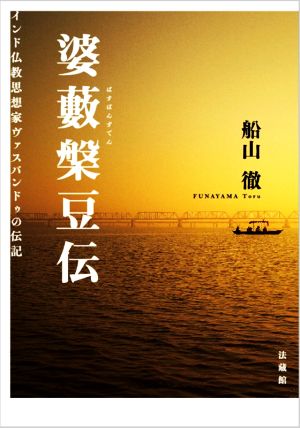 婆藪槃豆伝 インド仏教思想家ヴァスバンドゥの伝記