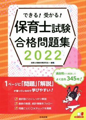 できる！受かる！保育士試験合格問題集(2022)