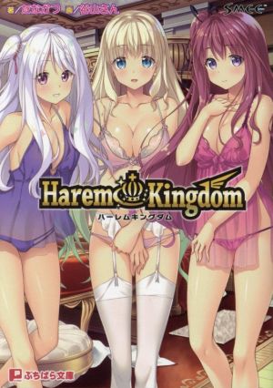 Harem Kingdom ぷちぱら文庫