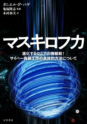 マスキロフカ 進化するロシアの情報戦！サイバー偽装工作の具体的方法について