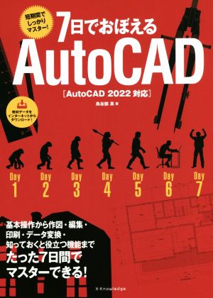 7日でおぼえるAutoCAD AutoCAD 2022対応