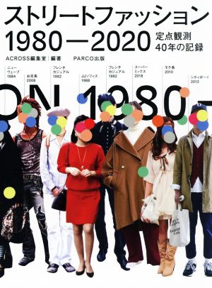 ストリートファッション 1980-2020定点観測40年の記録