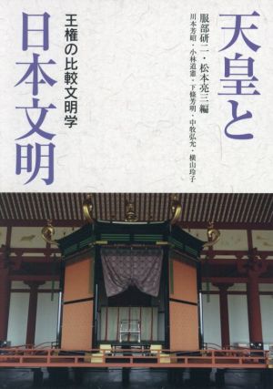 天皇と日本文明王権の比較文明学