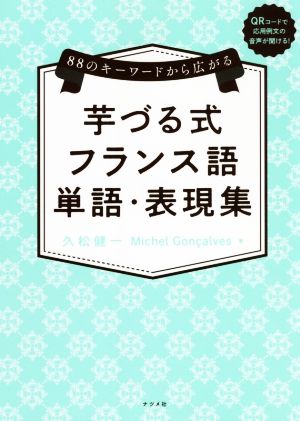 芋づる式 フランス語 単語・表現集 88のキーワードから広がる