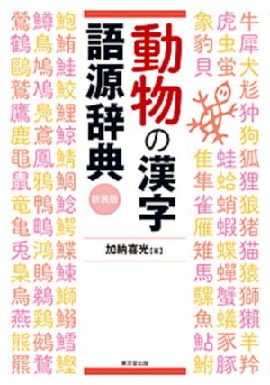 動物の漢字語源辞典 新装版