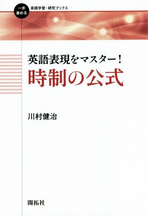 時制の公式 英語表現をマスター！ 一歩進める英語学習・研究ブックス