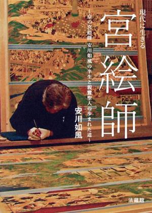 現代に生きる宮絵師京の宮絵師安川如風の半生と親鸞聖人の歩まれた道