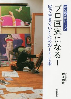 プロ画家になる！ 絵で生きていくための142条 読む技法書シリーズ