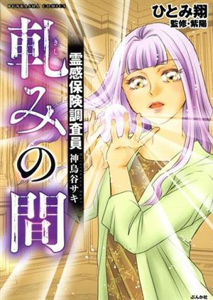 軋みの間 霊感保険調査員 神鳥谷サキ ぶんか社C