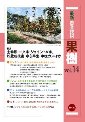 最新農業技術 果樹(vol.14) 主幹形・一文字・ジョイントV字,貯蔵新技術,ゆら早生・中晩カンほか