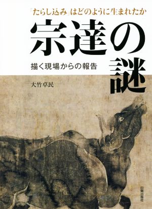 宗達の謎 「たらし込み」はどのように生まれたか 描く現場からの報告