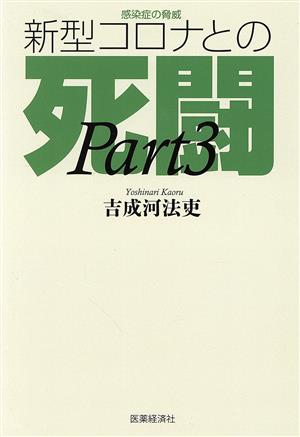 感染症の脅威 新型コロナとの死闘(Part 3)