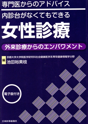 専門医からのアドバイス 内診台がなくてもできる女性診療 外来診療からのエンパワメント