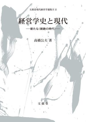 経営学史と現代 新たな〈断絶の時代〉 文眞堂現代経営学選集Ⅱ12