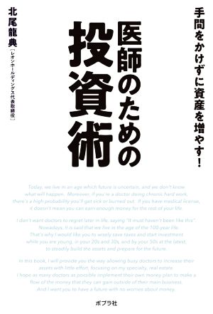 医師のための投資術 手間をかけずに資産を増やす！