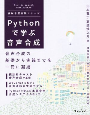 Pythonで学ぶ音声合成音声合成の基礎から実践までを一冊に凝縮機械学習実践シリーズ