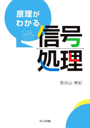 原理がわかる信号処理