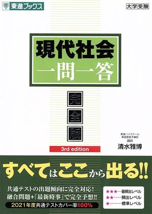 現代社会 一問一答 完全版 3rd edition 東進ブックス 大学受験一問一答シリーズ