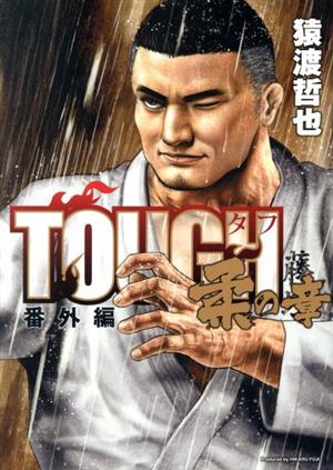 TOUGH 番外編 柔の章 ヤングジャンプC