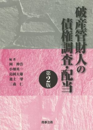 破産管財人の債権調査・配当 第2版