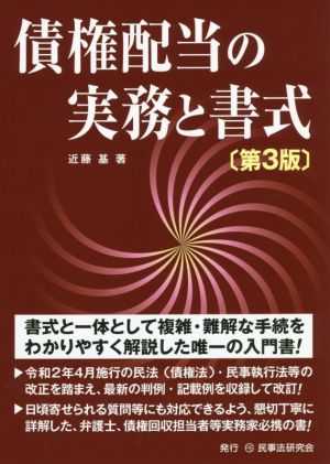 債権配当の実務と書式 第3版