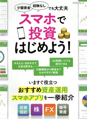 スマホで投資はじめよう！ いますぐ役立つおすすめ資産運用アプリを一挙紹介 マイナビムック