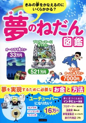 夢のねだん図鑑 きみの夢をかなえるのにいくらかかる？