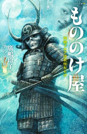 もののけ屋 四階フロアは妖怪だらけ 静山社ペガサス文庫