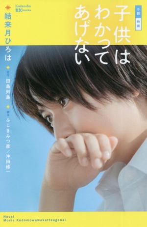 小説 映画 子供はわかってあげない講談社KK文庫