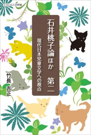 石井桃子論ほか(第二) 現代日本児童文学への視点 てらいんくの評論