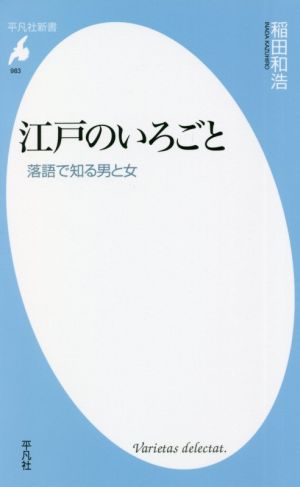 江戸のいろごと 落語で知る男と女 平凡社新書983