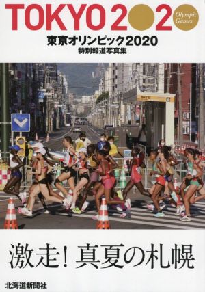 東京オリンピック2020 特別報道写真集 北海道新聞社版