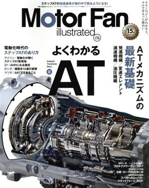 Motor Fan illustrated(Vol.179) 図解特集 よくわかるAT モーター