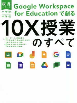 小学校・中学校 Google Workspace for Educationで創る 10X授業のすべて 板書シリーズ