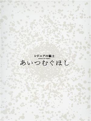 シドニアの騎士 あいつむぐほし(初回限定版)(Blu-ray Disc)