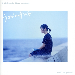 うみべの女の子 サウンドトラック A Girl on the Shore soundtrack