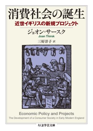 消費社会の誕生 近世イギリスの新規プロジェクト ちくま学芸文庫