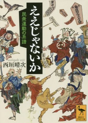 ええじゃないか 民衆運動の系譜 講談社学術文庫