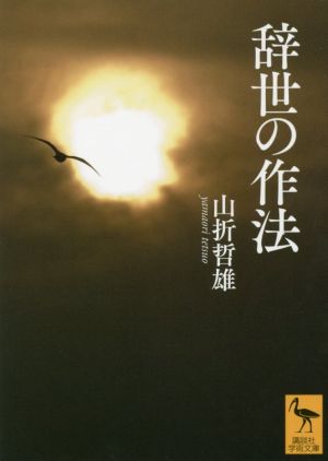 辞世の作法 講談社学術文庫