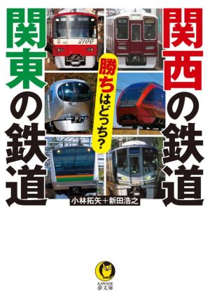 関西の鉄道 関東の鉄道 勝ちはどっち？ KAWADE夢文庫